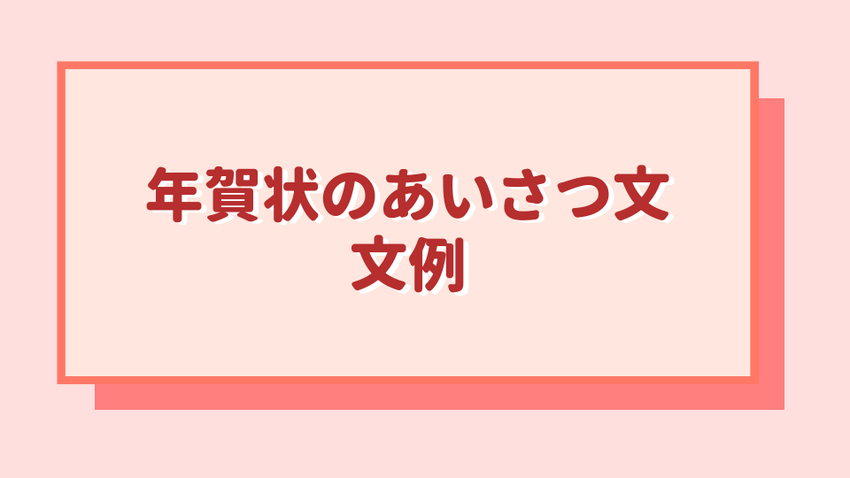 年賀状に添える、気の利いたひと言手紙の書き方