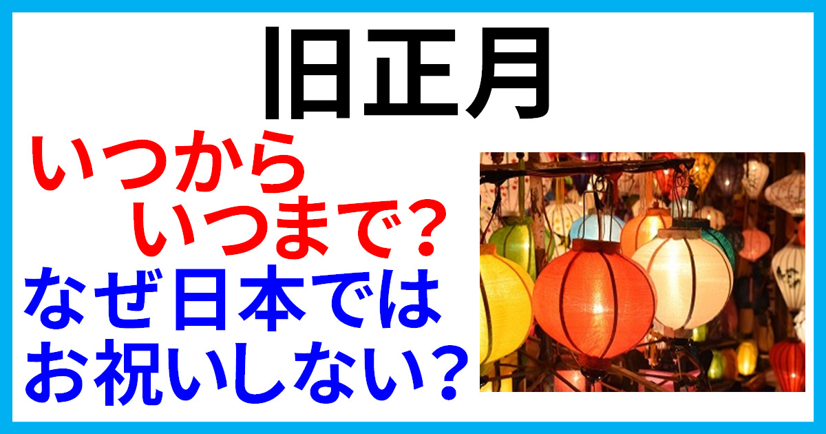 なぜ？ 日本で「旧正月」を祝わなくなった理由 - ECナビ