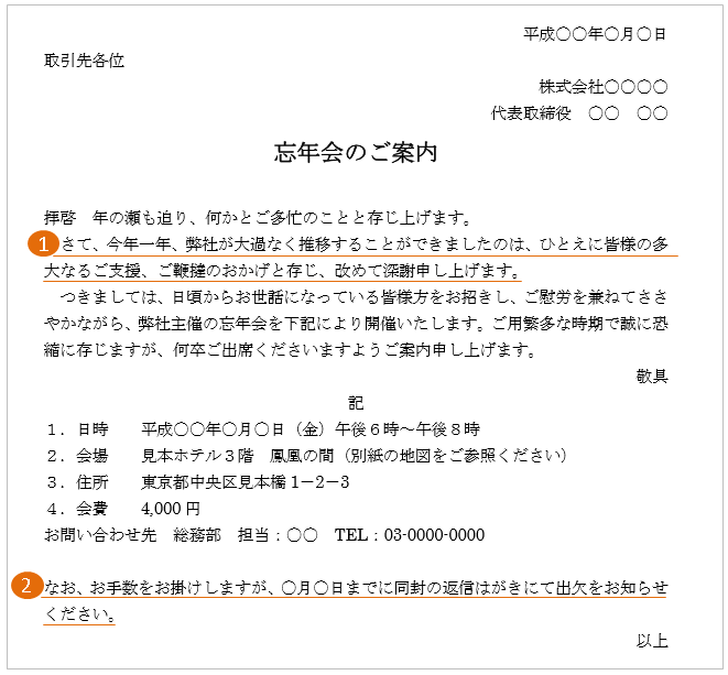 忘年会の案内張り紙・チラシ形式と案内文の形式の無料テンプレートをダウンロードできます