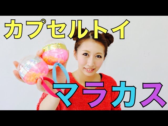 🐥あかね親子ひろば🐥, 手作りおもちゃ「マラカス🪇」, 乳酸菌飲料の容器を使ってマラカスを作りました✨,中にはビーズやストロー、どんぐりを入れて色々な音を楽しむことが出来ます‼️, 可愛い作品が完成してみんな嬉しそうに遊んでいました😊,群馬県 藤岡市 あかねこども園 こども園 認定こども園 保育園 幼稚園 園児 子ども こども 子育て 子育て支援 手作りおもちゃ マラカス アンパンマン