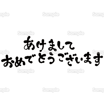 Illustration Stock あけましておめでとうございます,年賀状,手書き,筆文字,pngAdobe Stock