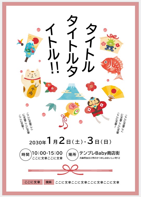 正月 初売りの無料デザインテンプレート - デザインAC