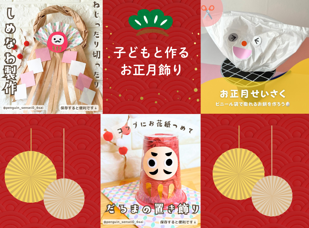 身近な材料で「お正月飾り」を作ろう！新年を彩る“工作”4選子育て情報全般子育て情報保護者の方へキッズネット