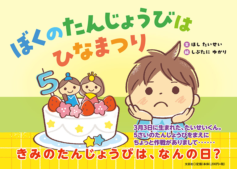 ひなまつりにおひなさま げんきにおよげこいのぼり こねこのははのひ たなばた 絵本・児童
