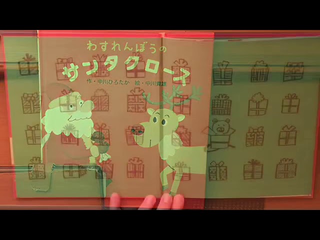 中川貴雄 絵本「わすれんぼうのサンタクロース」ART HOUSE