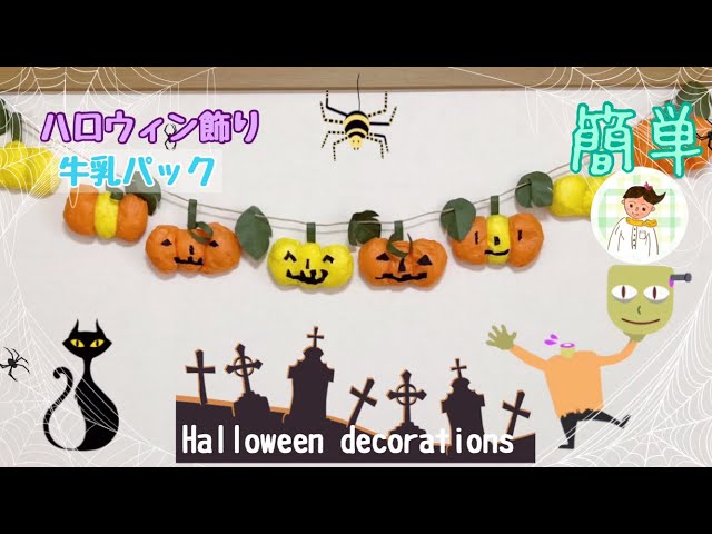 工作遊び032 ハロウィンのオバケにボール当てゲームの紹介 帽子に当てるとオバケの表情が変わる的当てレクリエーション