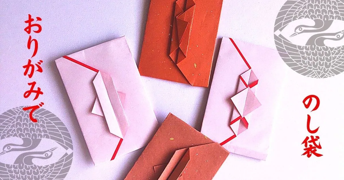 のし袋の折り方と向き - 真言宗 湯谷山.最明寺