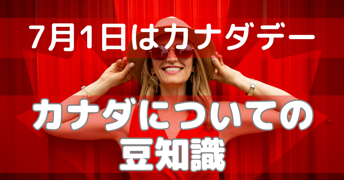 2025年 カナダデーとは？バンクーバーの花火や先住民との共同イベントカナダジャーナル