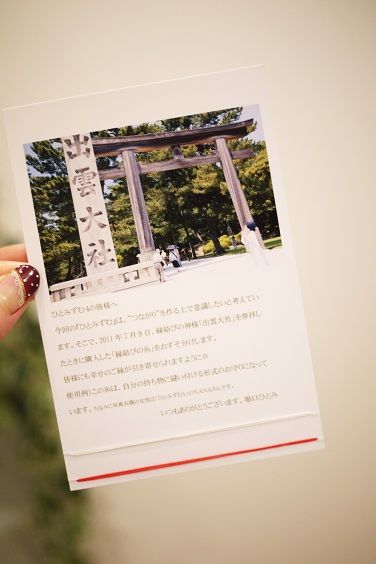 出雲大社の縁結び糸To make each day count ! ～一日一日を大切に過ごす～