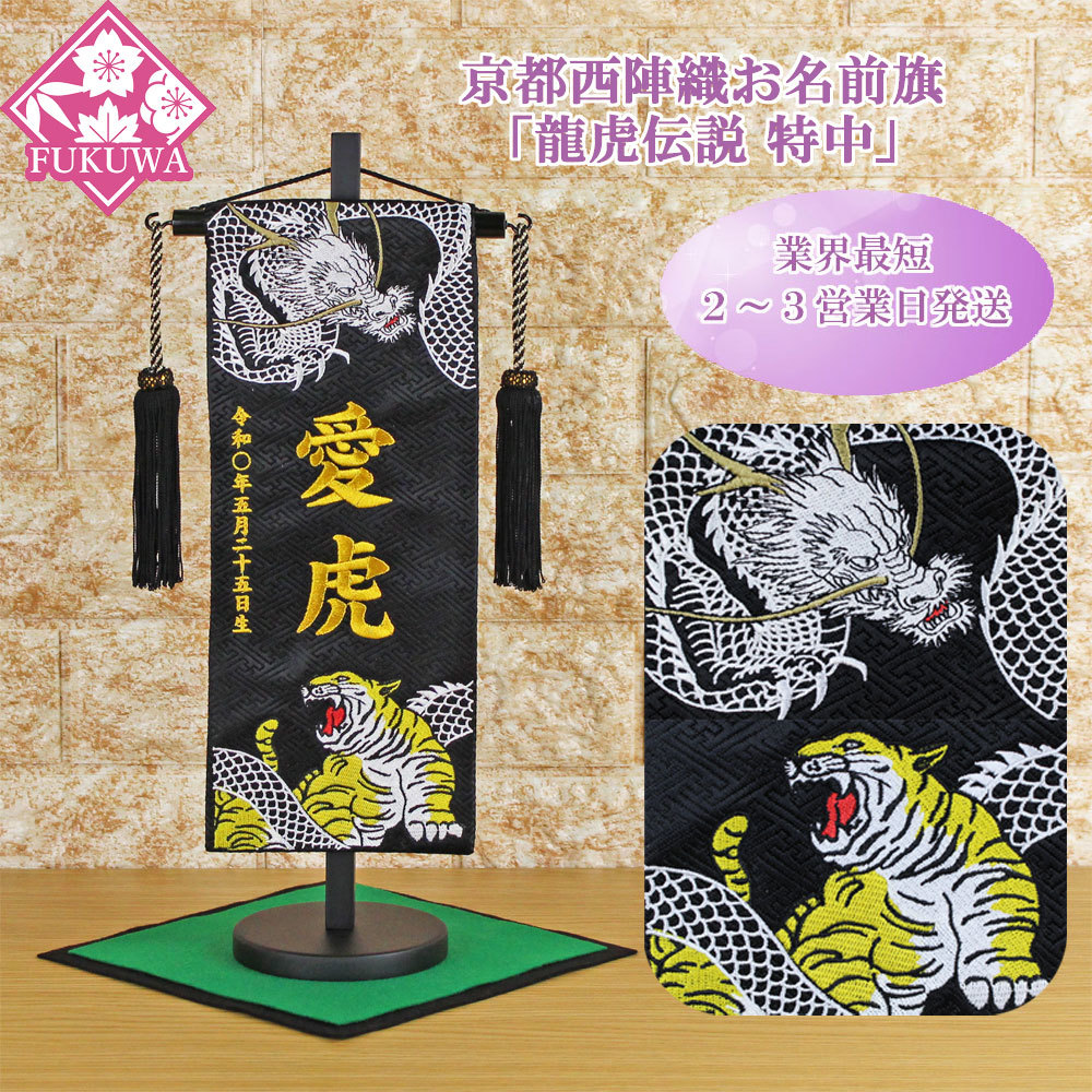 名前旗 男の子 刺繍 五月人形 初節句 コンパクト 刺繍名前旗 小 -龍雅 ryuga- 選べる2種類 節句 5月人形 端午の節句の通販はau PAYマーケット - 雛人形・鯉のぼり・五月人形の節句専門店ぷりふあ人形au PAY マーケット－通販サイト