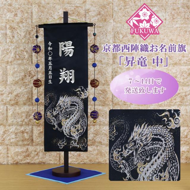 五月人形 名前旗 総刺繍 端午の節句 名前入旗 白虎 剛 黒