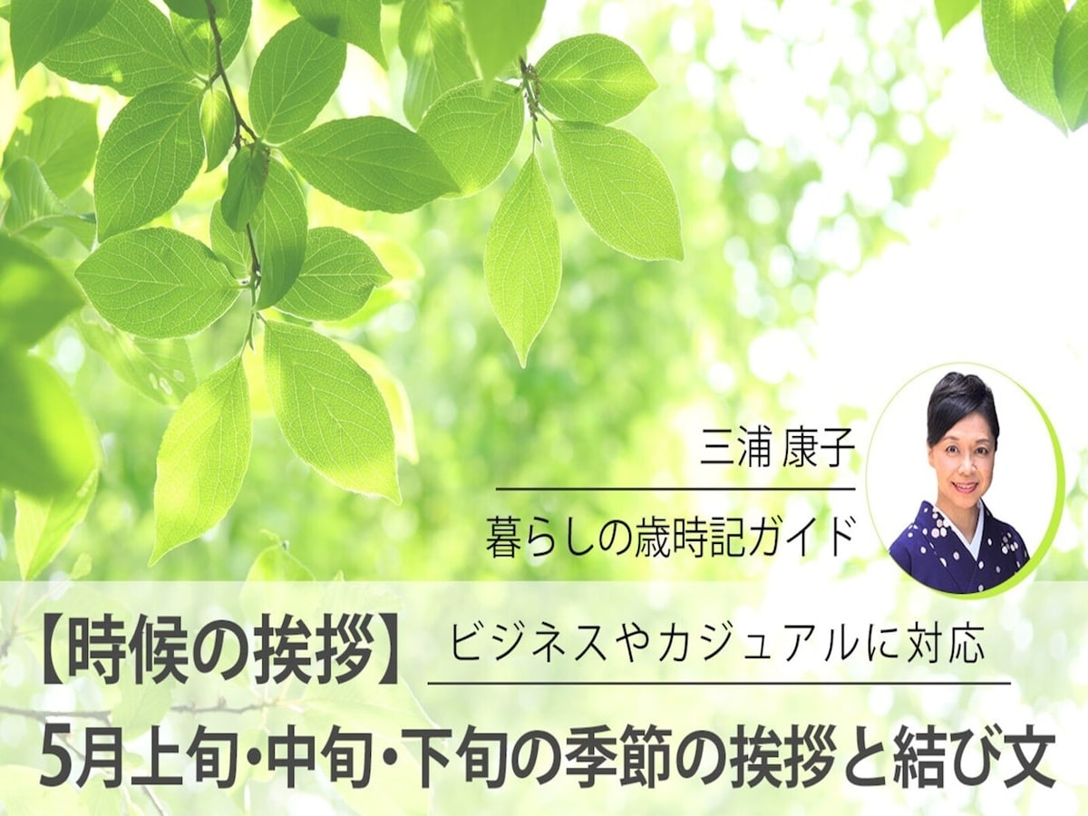 時候の挨拶 5月上旬・中旬・下旬やビジネス文例、結びの使い方TRANS.Biz