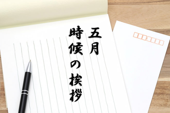 時候の挨拶 5月例文あり 上旬・中旬・下旬