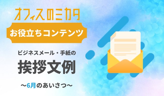 手紙の書き出し 時候の挨拶・頭語と結語、手紙の構成 - 便利・わかりやすい マナーとビジネス知識