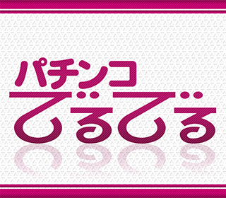 パチンコでるでる 川西パチンコのトラ 関西関西地区 大阪・兵庫・京都・奈良・和歌山・滋賀 のパチンコ＆スロット情報ギガサイト