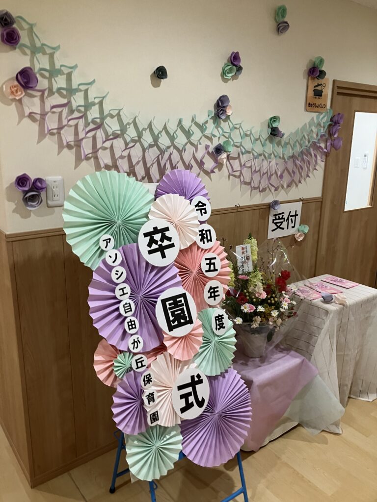 卒園式・入園式の壁面飾りアイデア集！写真を使ってかわいい飾り付けに保育士を応援する情報サイト 保育と暮らしをすこやかに ほいくらし