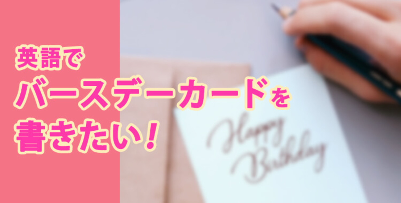 子供も使える！英語で送る誕生日のメッセージ例文20選 - 英語ブログ - こども専門オンライン英会話 QQキッズ
