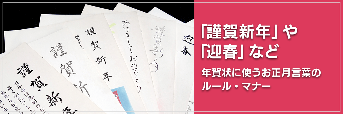目上の方への年賀状に「迎春」「賀正」はNG！ 年末年始にやってはいけないことDomani