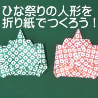 ひなまつり創作折り紙 カミキィ