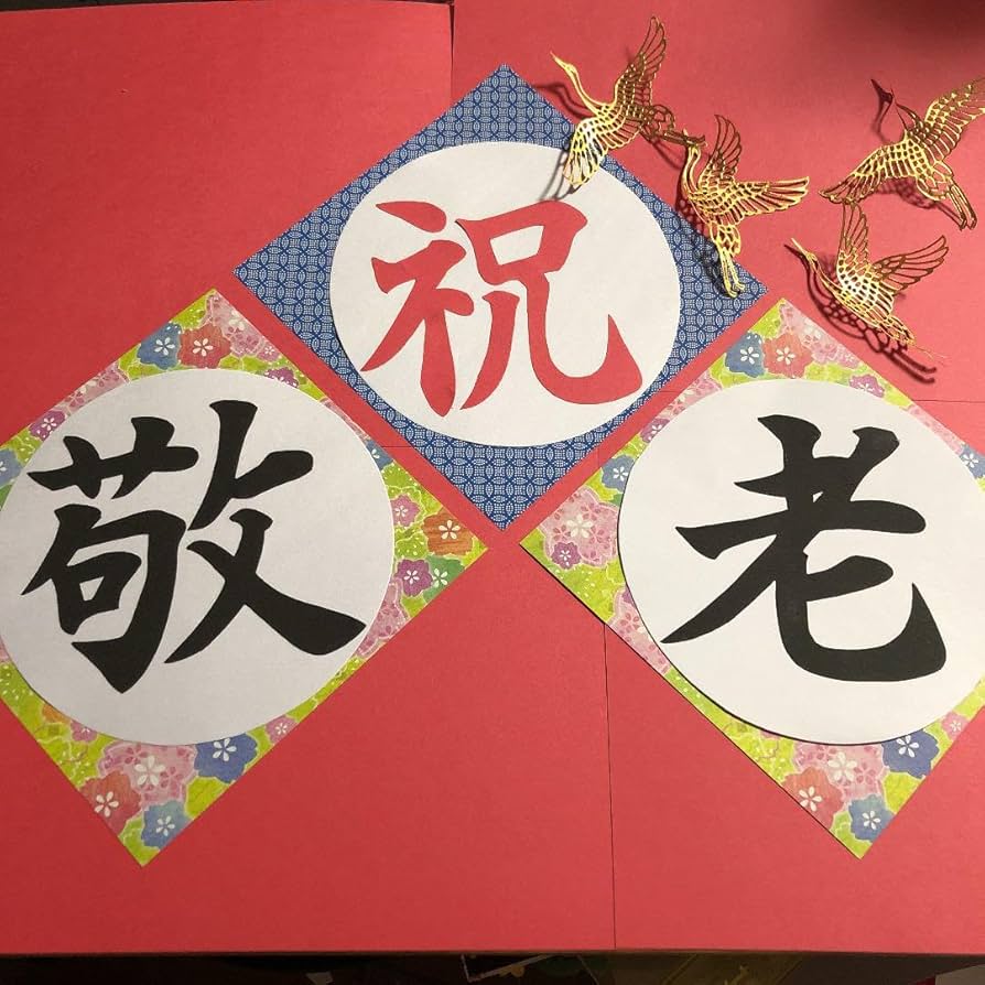 敬老」の写真素材4,204件の無料イラスト画像Adobe Stock