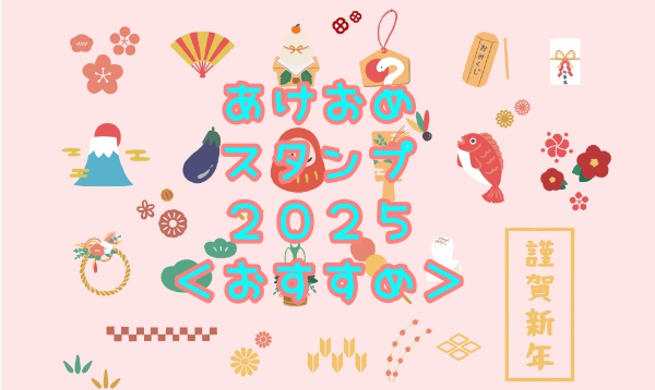 お正月ラインスタンプ特集-全3367件