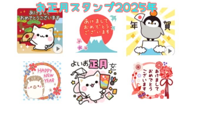 2025年版 新年『あけおめ、ことよろ』に使えるLINEスタンプ100選+α – 巳年 みどし の新年の挨拶にLINEスタンプを送る方法 -usedoor