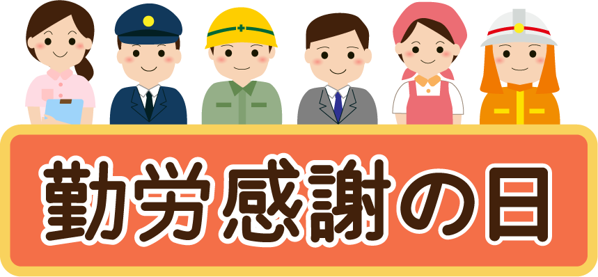 11月23日は勤労感謝の日Webセミナー「住まいの豆知識」宇都宮市のリフォーム、リノベーション専門店住まいる工務店