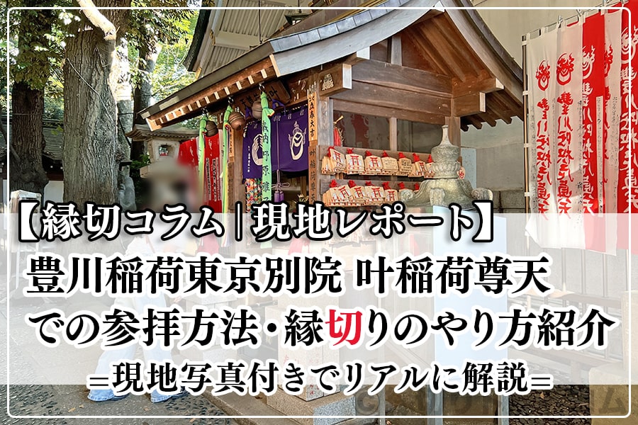 東京で有名な最強の縁切り神社・寺ランキングTOP10、悪縁を断って良縁を呼び寄せよう！ アットホーム タウンライブラリー