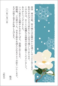 お歳暮に最適な送り状・お礼状の絵葉書の無料テンプレートさきちん絵葉書