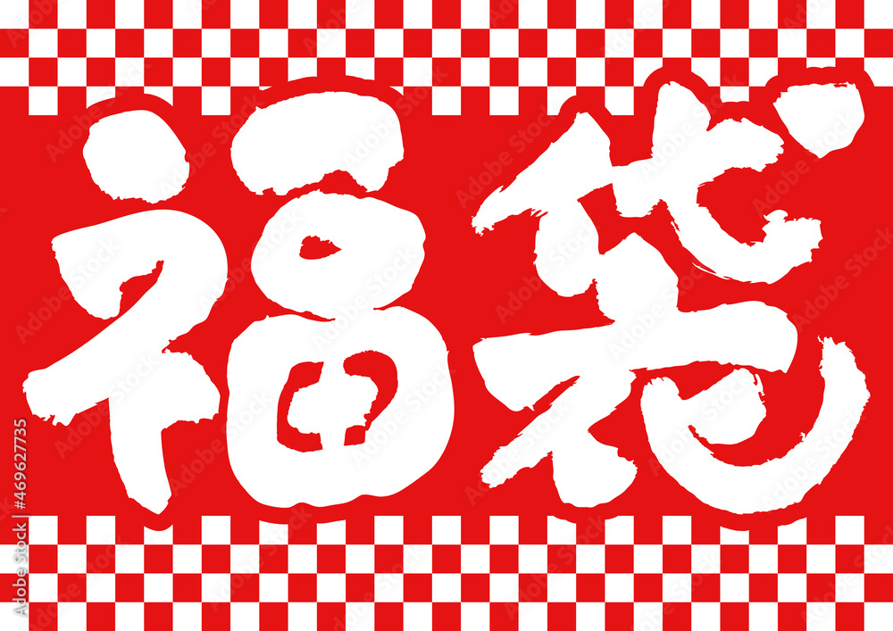 福袋 ハッピーバッグ の無料フリーイラスト素材 - フリーランスWebデザイナーのリアル