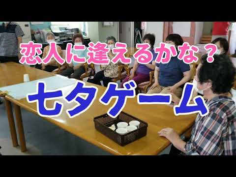 七夕ゲーム洗心福祉会