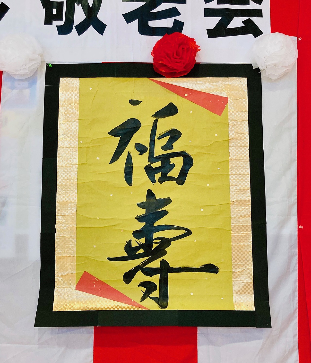 敬老会を行いました - 長宝・ゆふ