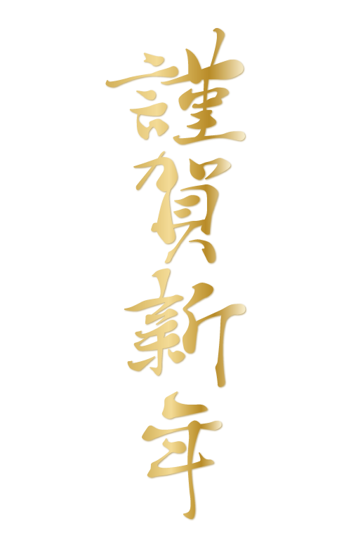 2025年数入り正月・年賀状デザイン『謹賀新年』その64がりどろ年賀状2025