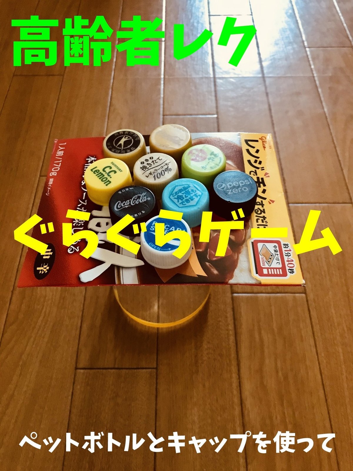 ペットボトルを使った高齢者 在宅介護・デイサービス・老人ホーム 室内簡単レクリエーション・ゲーム・工作一覧新レクネタ