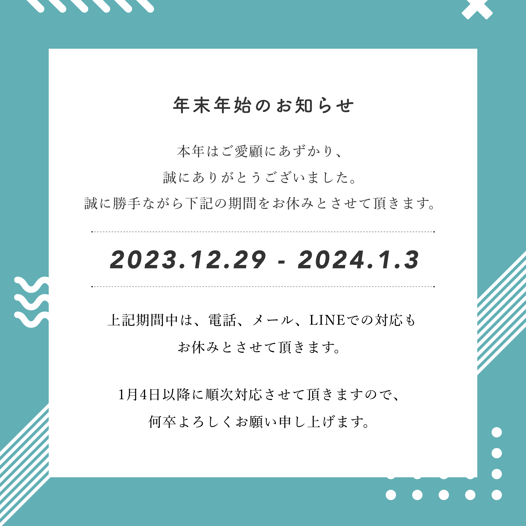 年末年始休業のお知らせスタージュ株式会社