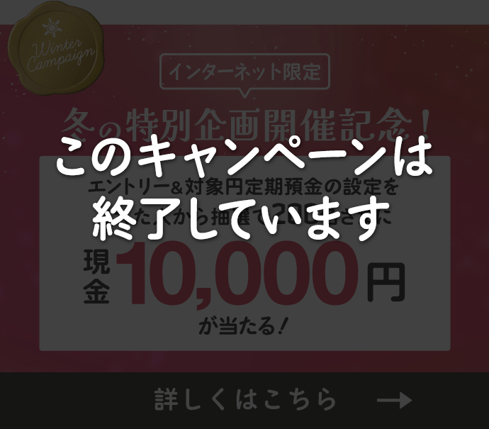 店舗受付限定 冬のこども預金・新春お年玉金利！キャンペーンイオン銀行