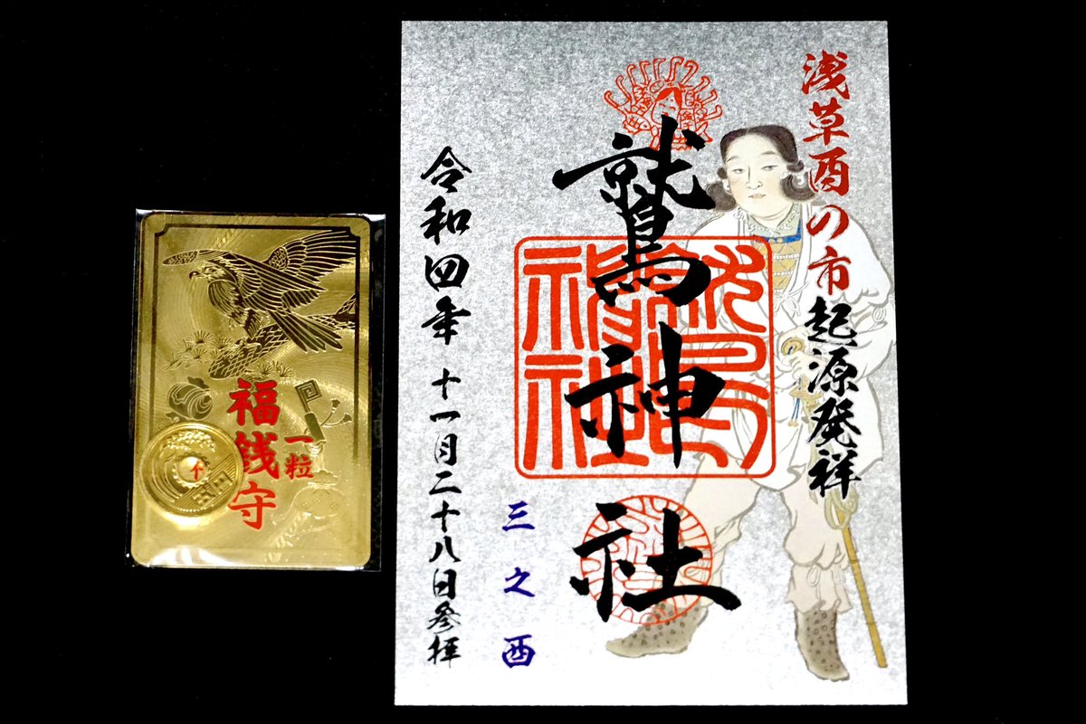 福銭◇金運開花・商売繁盛のお守り三ノ輪相談所