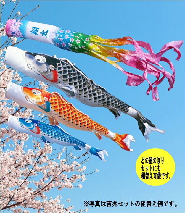 楽天市場楽天1位こいのぼり 鯉のぼり 豪華 吹き流し 3色セット ポール 付き 組み立て説明書あり 鯉 庭園 ベランダ 室内用 室内端午の節句 飾り 初節句 男の子 お祝い 五月五日 日向 ギフト プレゼント ポリエステル製 五色セット カラフル 1.8m : おもちゃと