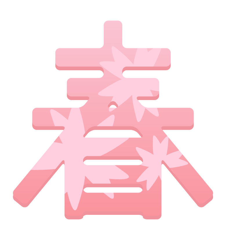 春 漢字 文字 飾り文字の写真素材 - PIXTA