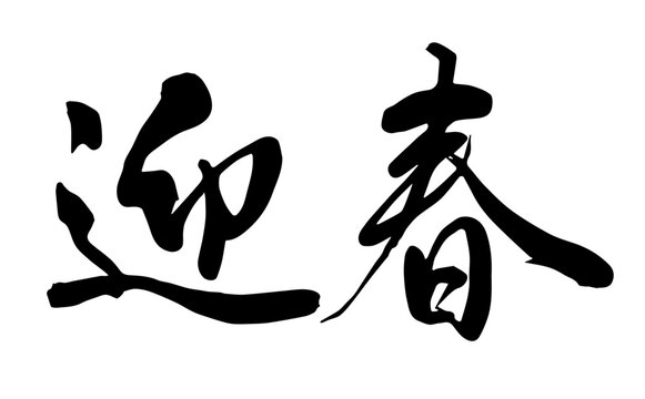 年賀の筆文字 毎年使える 厳選まとめ。新年の賀詞挨拶文フリー素材