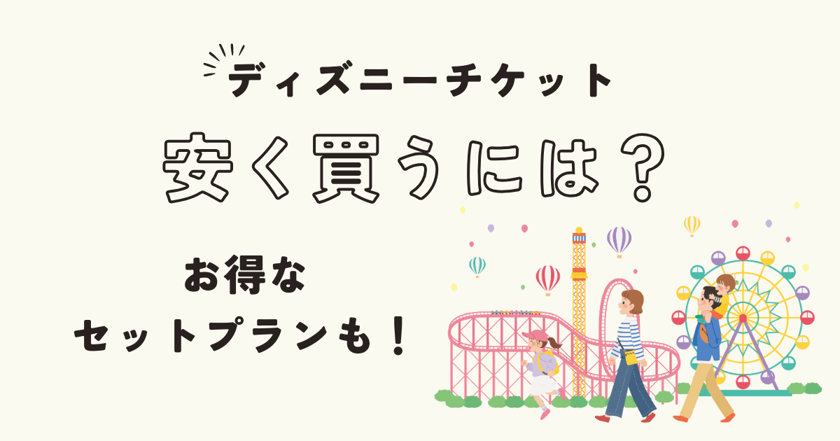 ディズニーチケットをPayPay ペイペイ で購入する方法まとめ！買い方&ポイント還元について解説