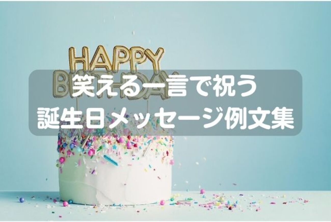 本当に笑えないしらけるお誕生日おもしろ画像笑える誕生日メッセージ, 誕生日