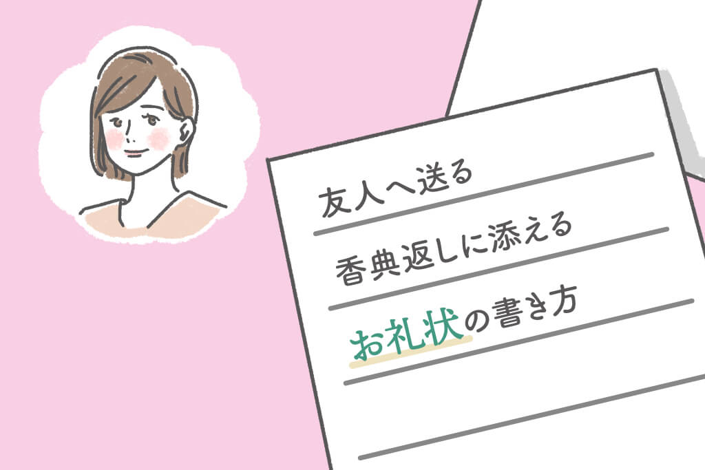 友人への結婚内祝いにメッセージを添える時の注意点と具体的な例文を紹介します
