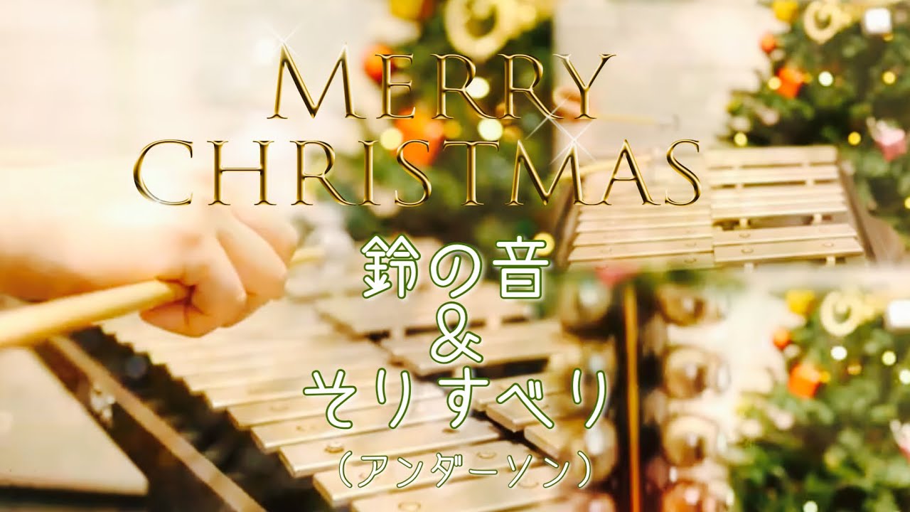 第53回「クリスマスの鈴の音」打楽器奏者・嶋崎雄斗のプレイヤー日記～折れない心と折れていくスティック～