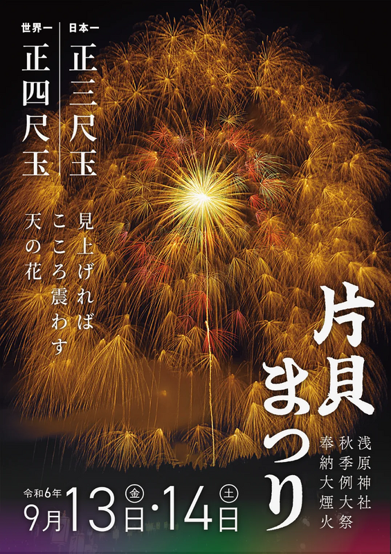 片貝花火大会の魅力と四尺玉の感動