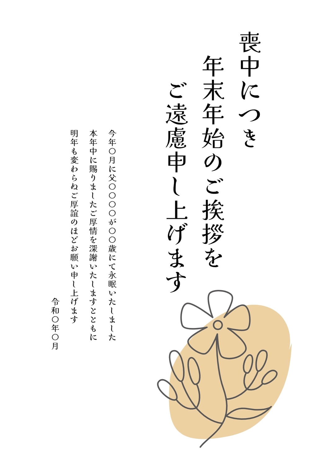 文例 親しい方・大切な方へ - 喪中・寒中のマナー＆文例集 – 喪中・寒中のマナー＆文例集ふみいろ喪中はがき