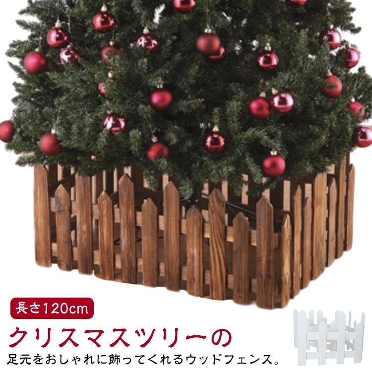 楽天市場 クリスマスツリー 丸太 足元隠し 脚隠し 目隠し 装飾 15本セット ＼楽天1位本物の丸太を使用！抗菌済み ツリー 飾りインテリア ウッドフェンス ブラウン プレゼント ラッピング 贈り物 送料無料15時迄のご注文・決済確定で当日発送: The Perfect