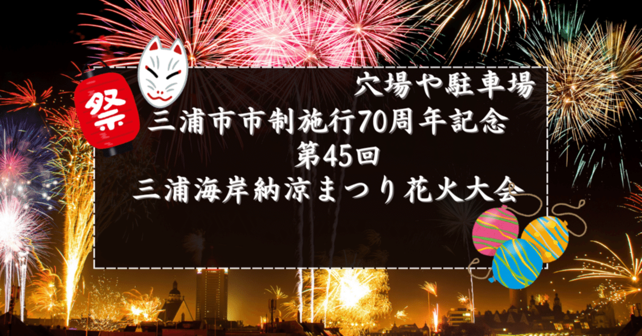 ８万８千人を魅了 三浦海岸納涼まつり花火大会話題カナロコ by 神奈川新聞