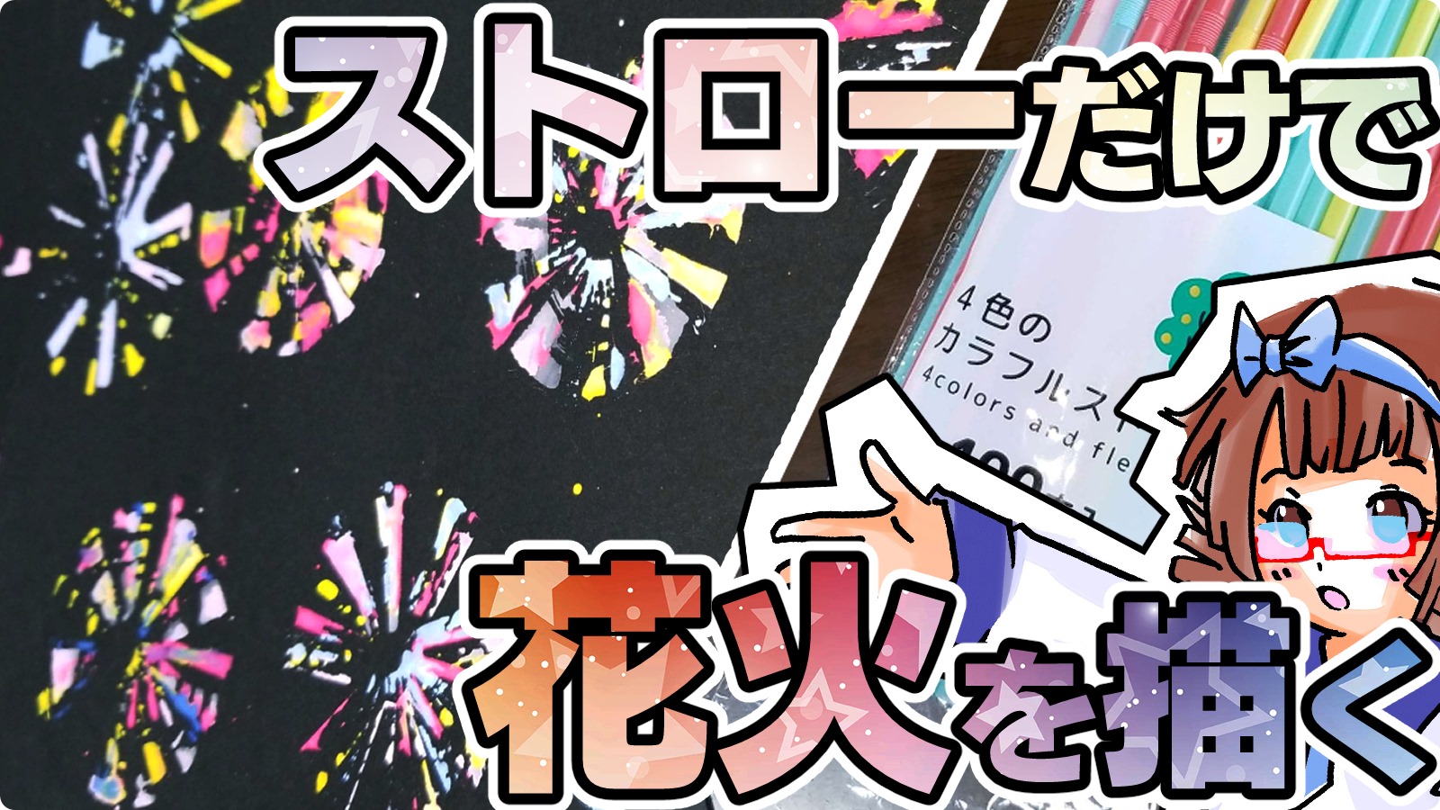 かんたん！キラキラ 花火！ 子どもから大人まで楽しめます - YouTube