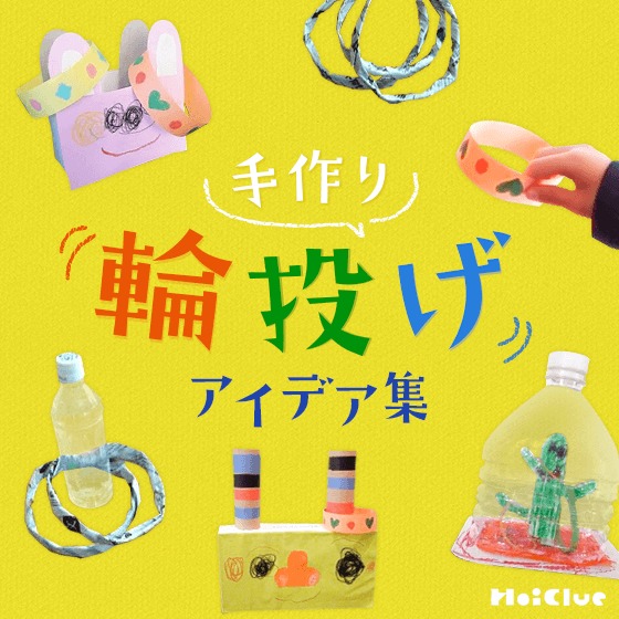 工作で縁日 輪投げ♪簡単工作！お祭り気分！作って遊ぼう